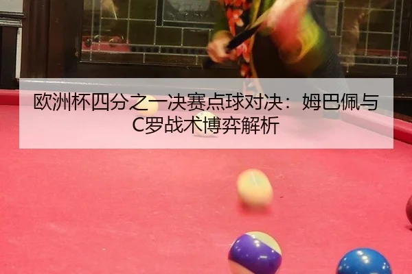 欧洲杯四分之一决赛点球对决：姆巴佩与C罗战术博弈解析