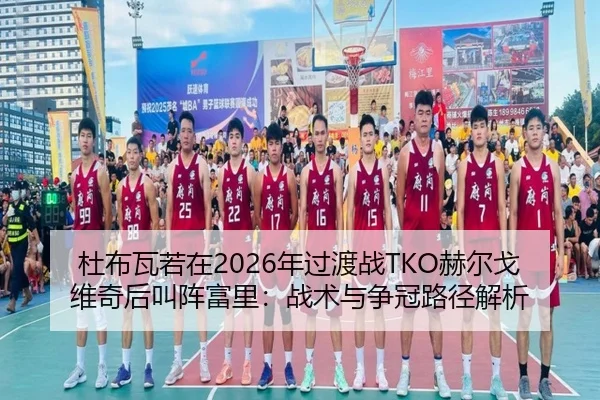 杜布瓦若在2026年过渡战TKO赫尔戈维奇后叫阵富里：战术与争冠路径解析