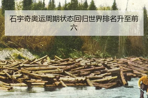 shi-yu-qi-ao-yun-zhou-qi-zhuang-tai-hui-gui-shi-jie-pai-ming-sheng-zhi-qian-liu-3-324.jpg