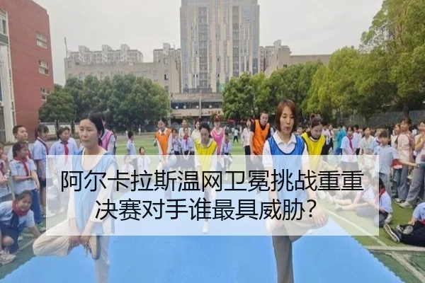 a-er-ka-la-si-wen-wang-wei-mian-tiao-zhan-chong-chong-jue-sai-dui-shou-shui-zui-ju-wei-xie-3-650.jpg