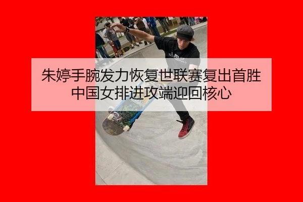 zhu-ting-shou-wan-fa-li-hui-fu-shi-lian-sai-fu-chu-shou-sheng-zhong-guo-nv-pai-jin-gong-duan-ying-hui-he-xin-2-818.jpg