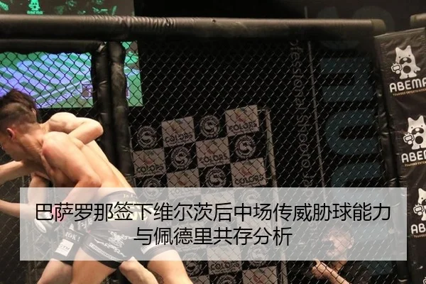 巴萨罗那签下维尔茨后中场传威胁球能力与佩德里共存分析