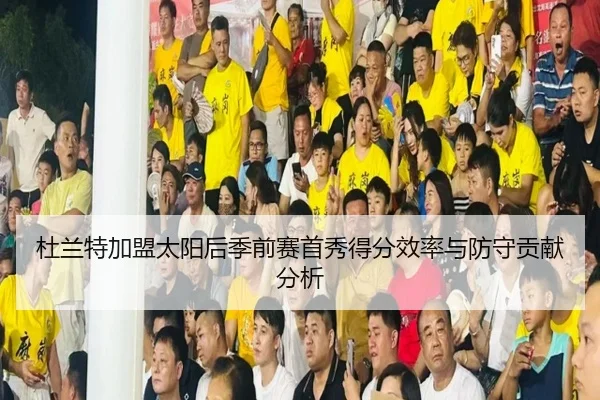du-lan-te-jia-meng-tai-yang-hou-ji-qian-sai-shou-xiu-de-fen-xiao-lv-yu-fang-shou-gong-xian-fen-xi-2-306.jpg