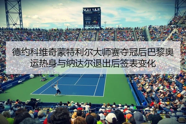 de-yue-ke-wei-qi-meng-te-li-er-da-shi-sai-duo-guan-hou-ba-li-ao-yun-re-shen-yu-na-da-er-tui-chu-hou-qian-biao-bian-hua-2-503.jpg